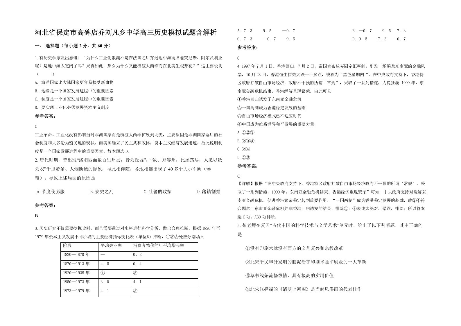 河北省保定市高碑店乔刘凡乡中学高三历史模拟试题含解析