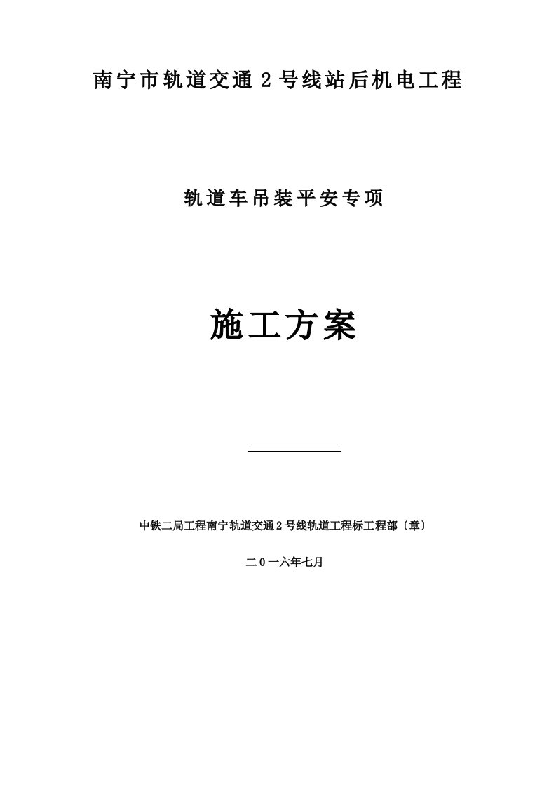 城市轨道-轨道车起重吊装施工方案