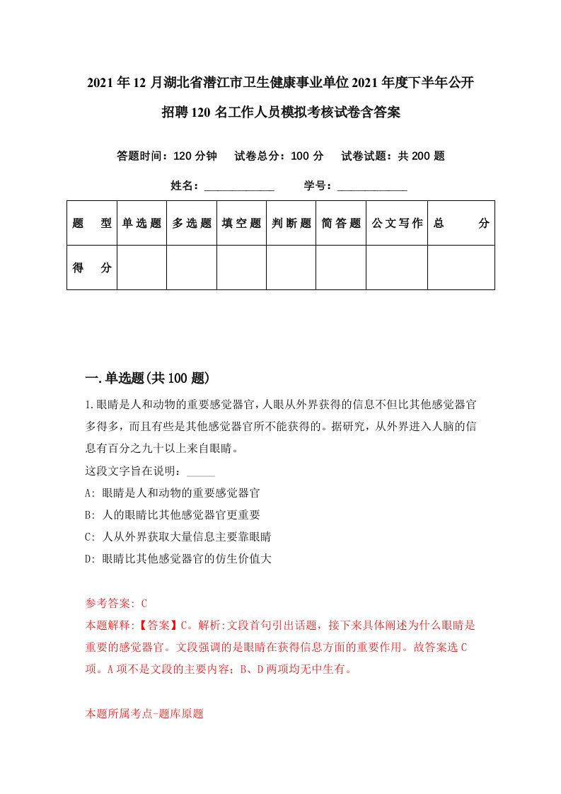 2021年12月湖北省潜江市卫生健康事业单位2021年度下半年公开招聘120名工作人员模拟考核试卷含答案8