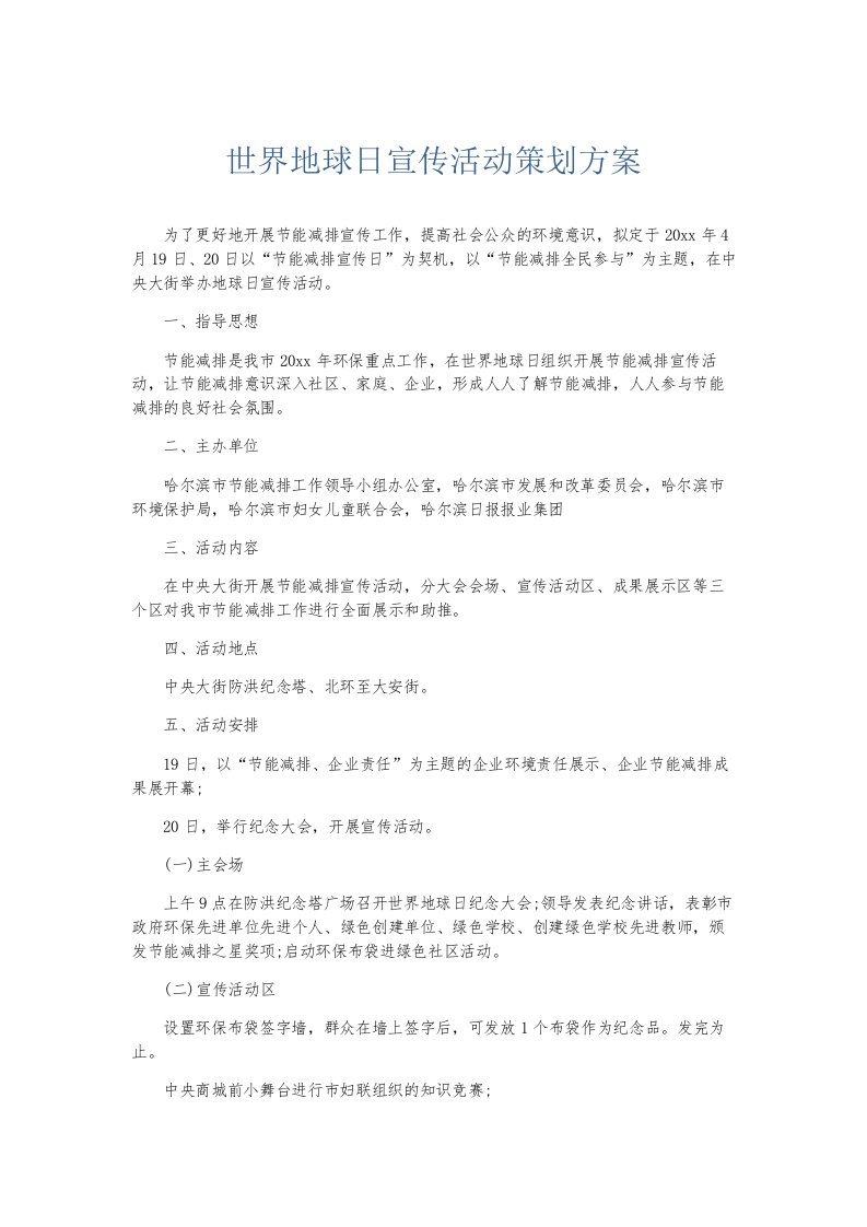 总结报告世界地球日宣传活动策划方案