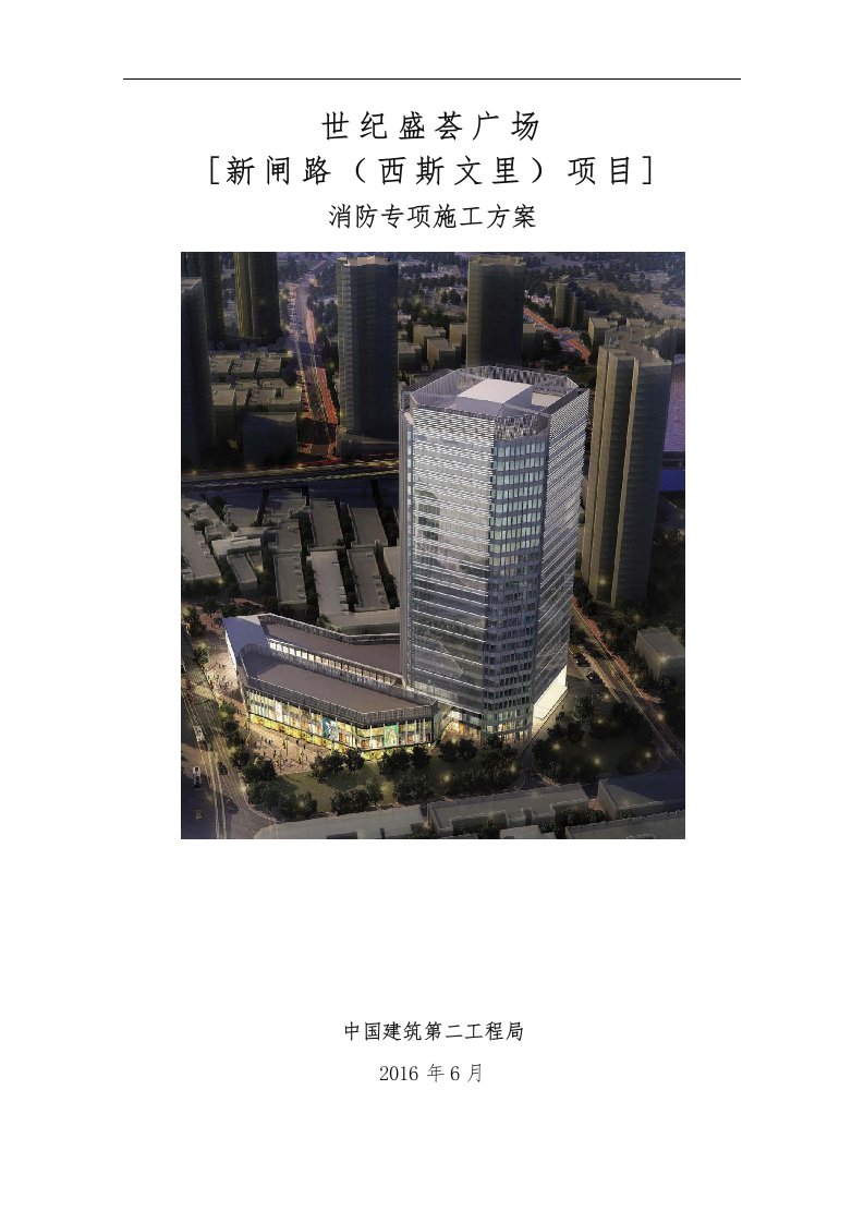 建筑施工现场消防专项方案