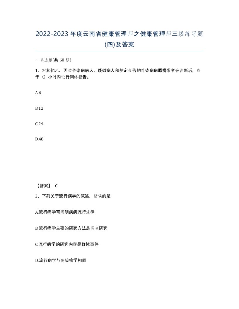 2022-2023年度云南省健康管理师之健康管理师三级练习题四及答案