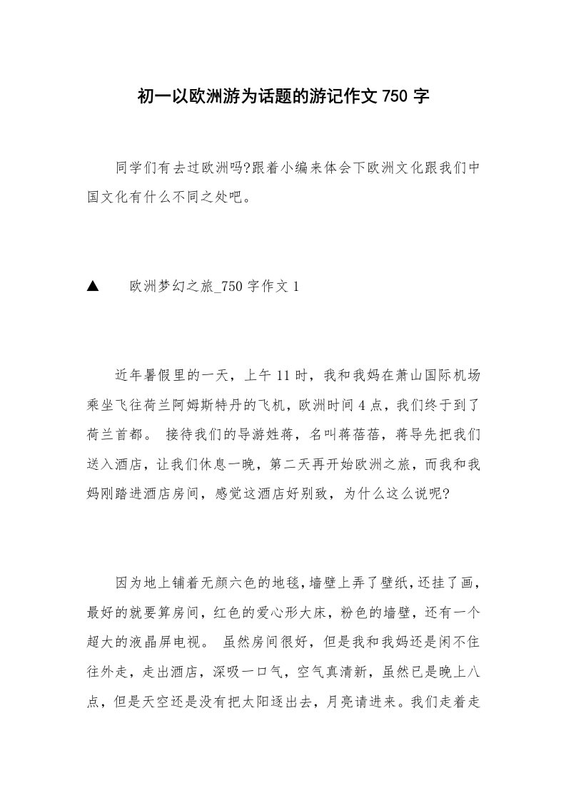 初一以欧洲游为话题的游记作文750字