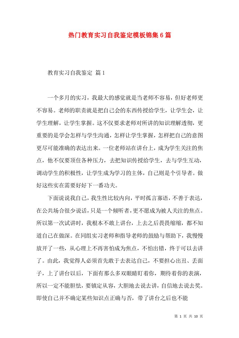 热门教育实习自我鉴定模板锦集6篇