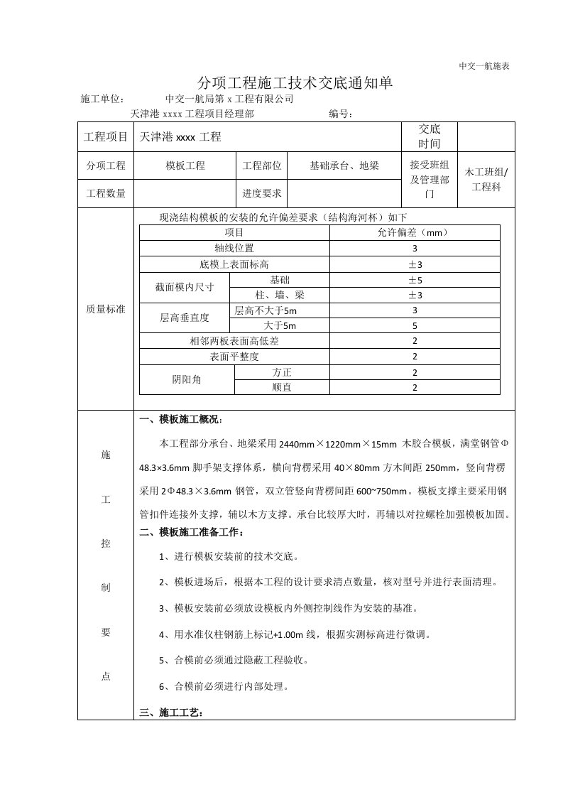 承台及地梁模板支设技术交底