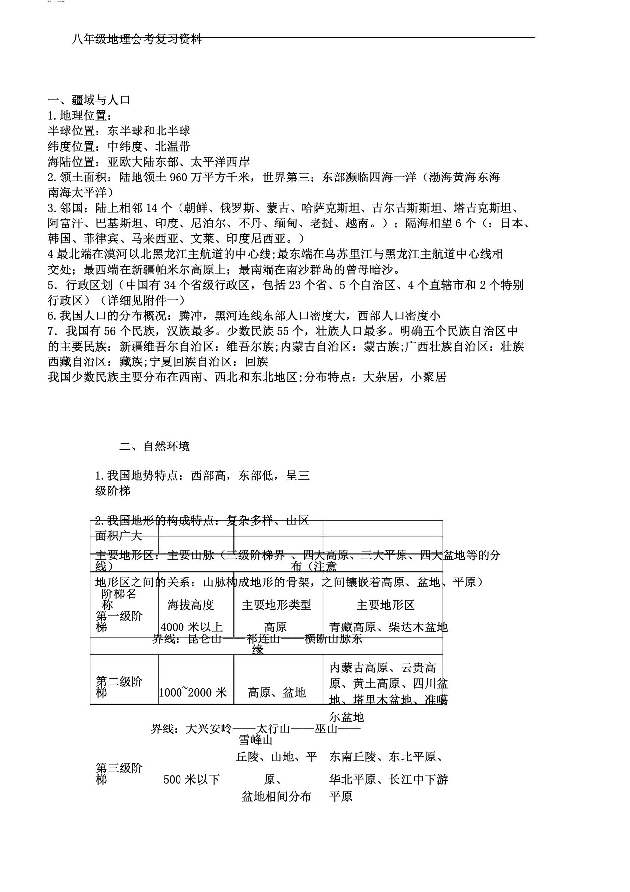 八年级地理会考复习资料