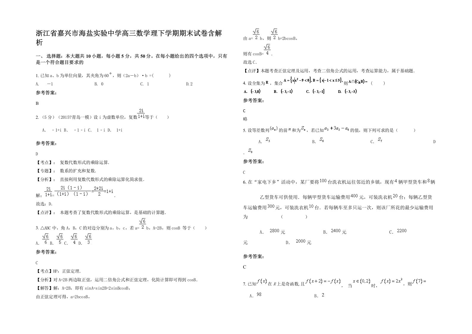 浙江省嘉兴市海盐实验中学高三数学理下学期期末试卷含解析