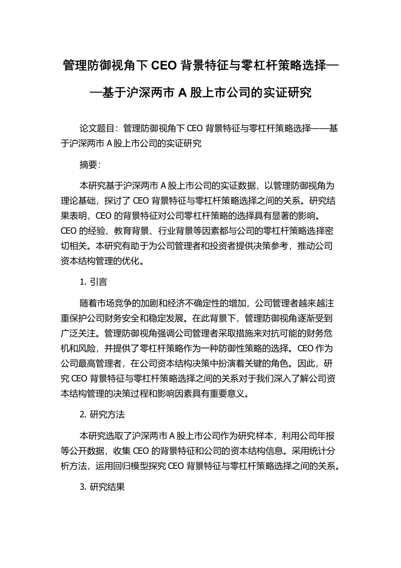 管理防御视角下CEO背景特征与零杠杆策略选择——基于沪深两市A股上市公司的实证研究