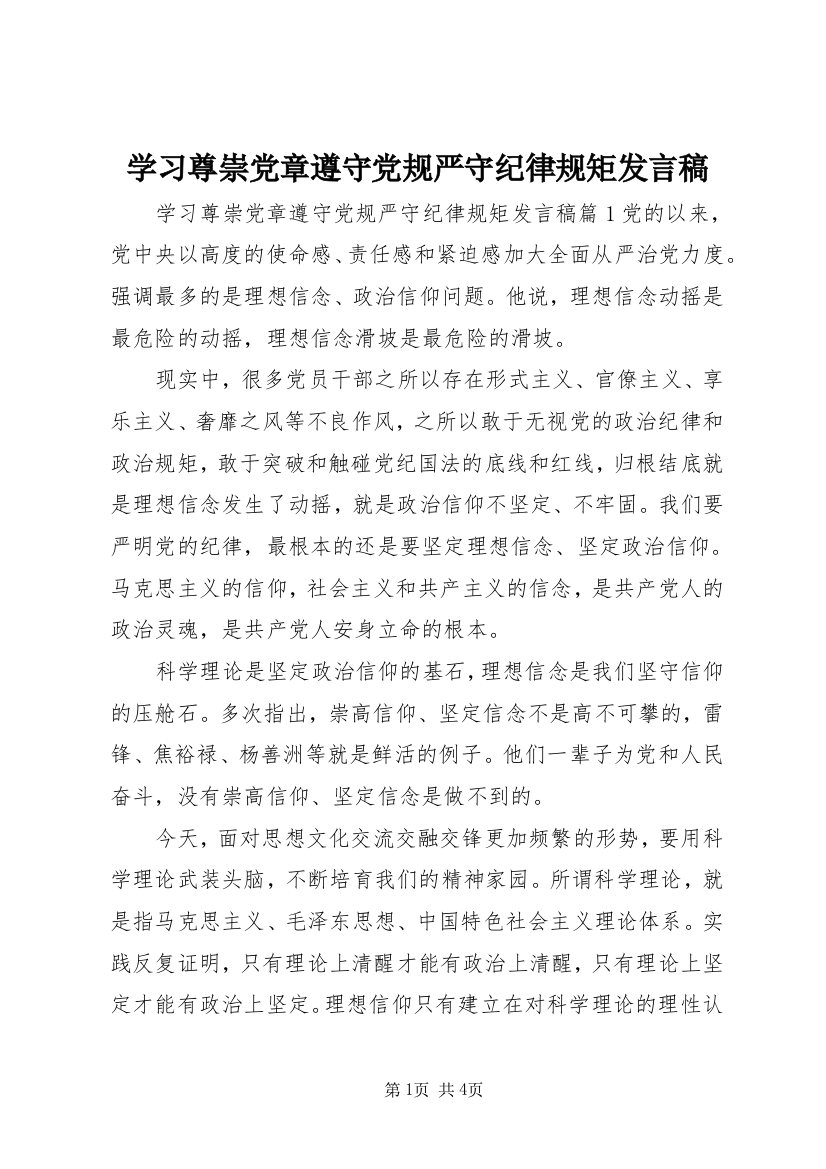 学习尊崇党章遵守党规严守纪律规矩发言稿