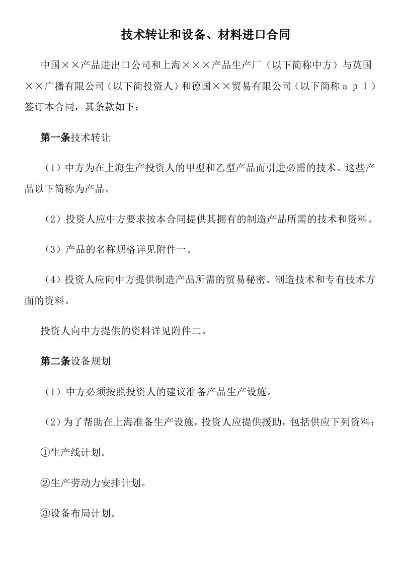 技术转让和设备、材料进口合同