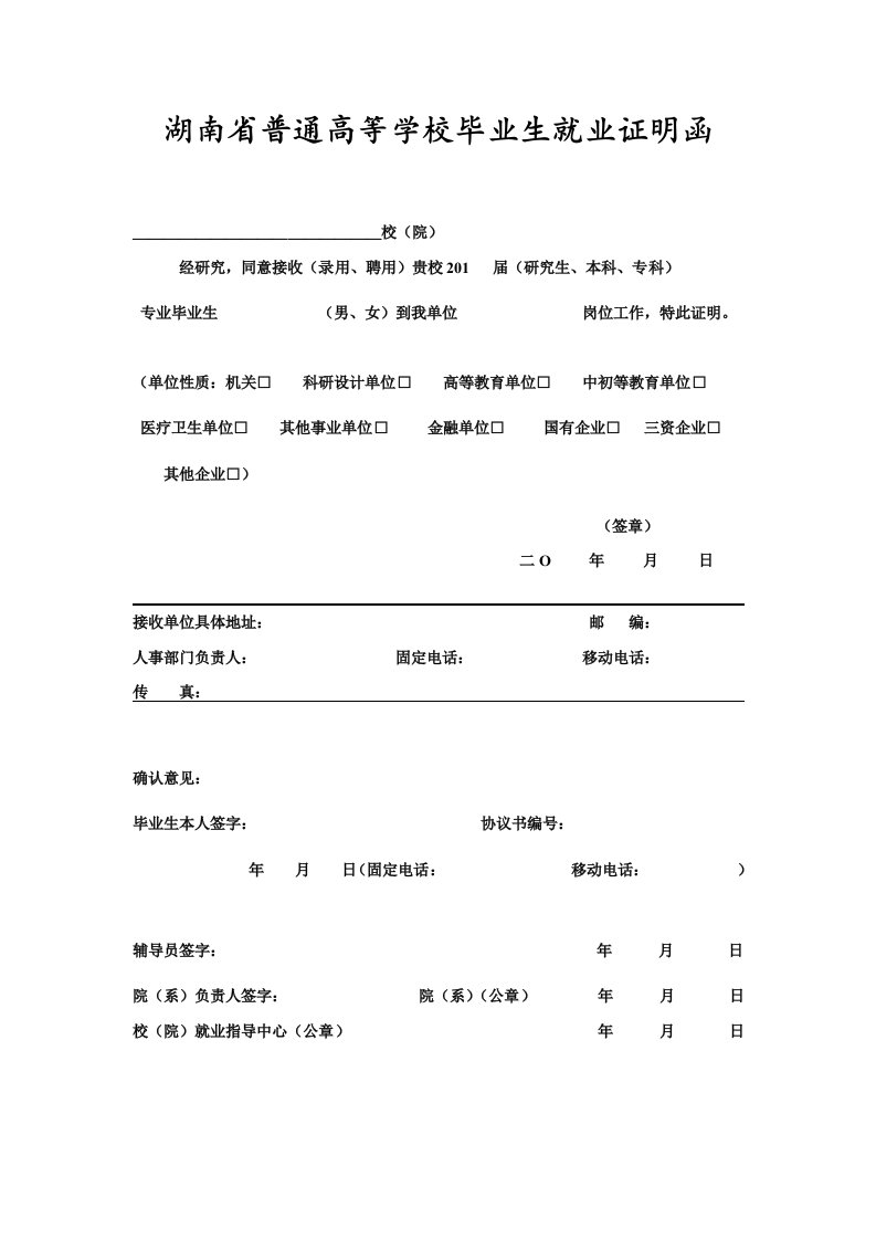 湖南省普通高等学校毕业生就业证明函