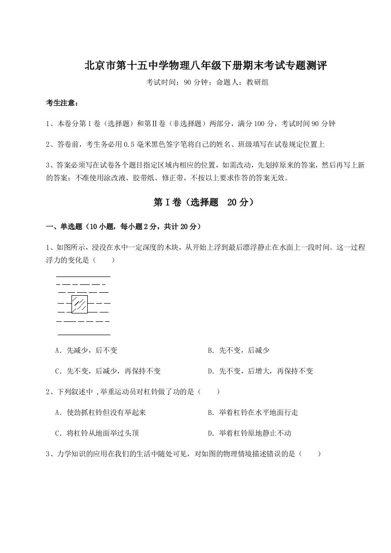 强化训练北京市第十五中学物理八年级下册期末考试专题测评试卷（含答案详解）