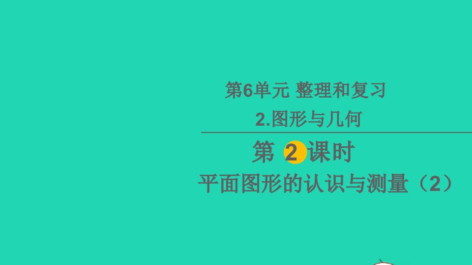 六年级数学下册6整理和复习2图形与几何第2课时平面图形的认识与测量2教学课件新人教版