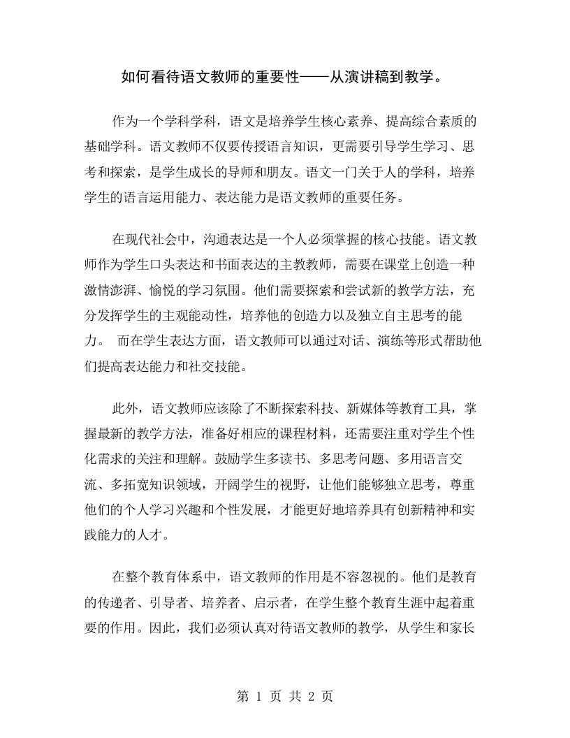 如何看待语文教师的重要性——从演讲稿到教学