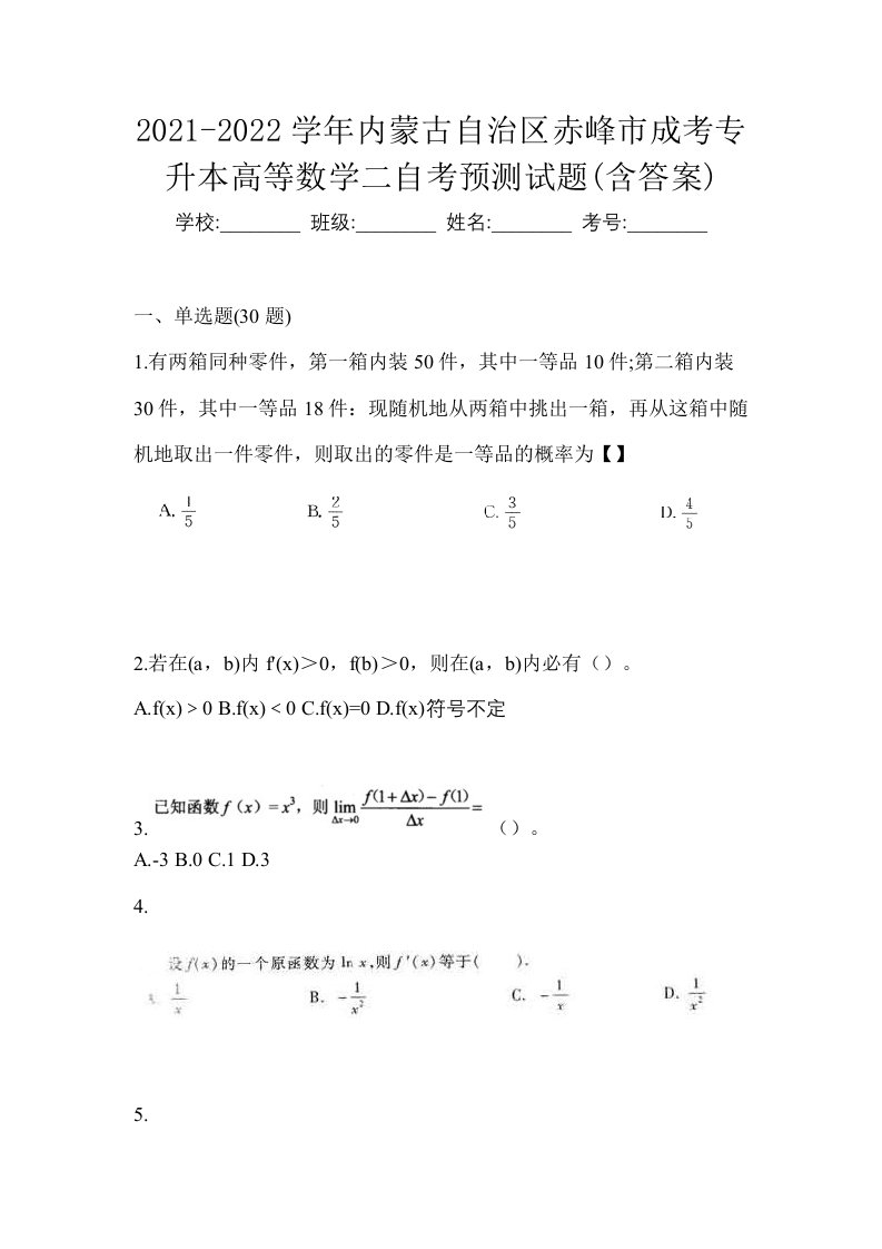 2021-2022学年内蒙古自治区赤峰市成考专升本高等数学二自考预测试题含答案