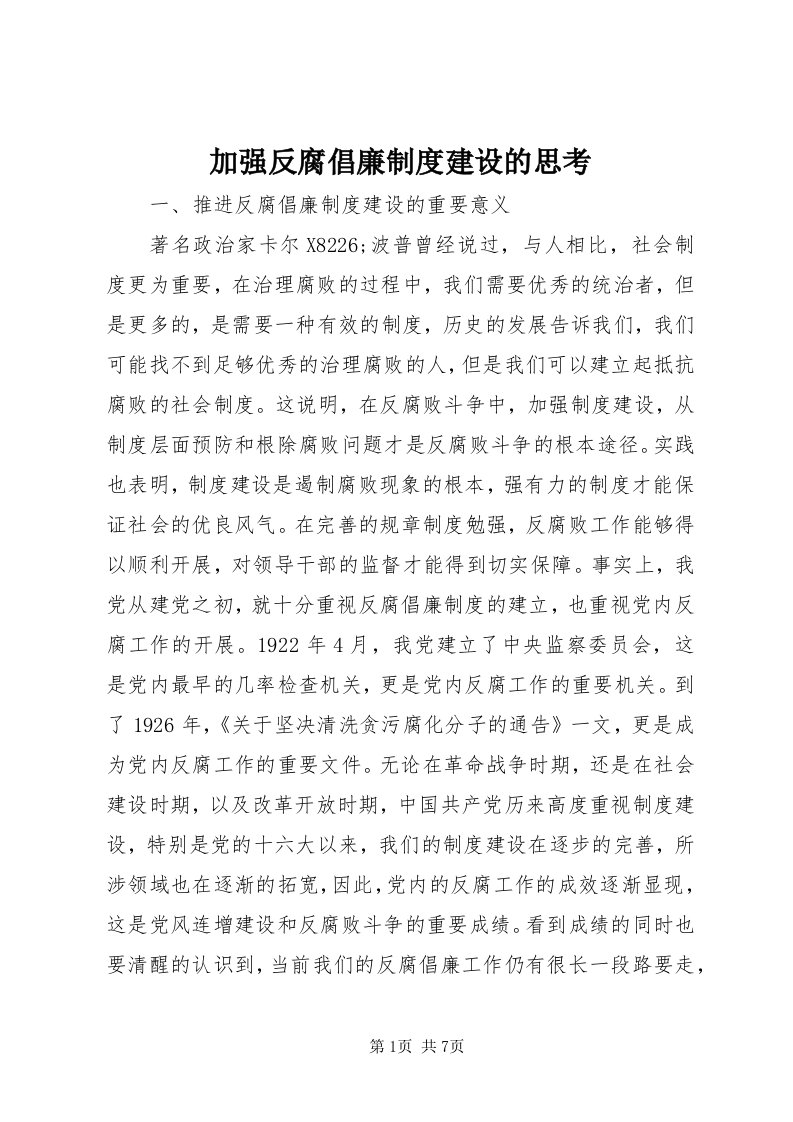 3加强反腐倡廉制度建设的思考