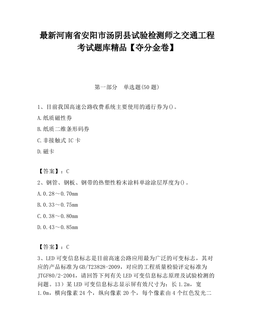 最新河南省安阳市汤阴县试验检测师之交通工程考试题库精品【夺分金卷】