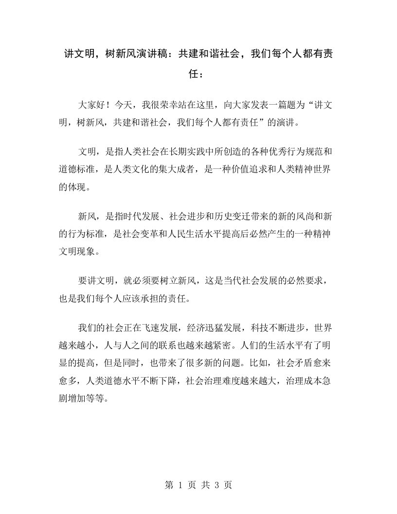 讲文明，树新风演讲稿：共建和谐社会，我们每个人都有责任