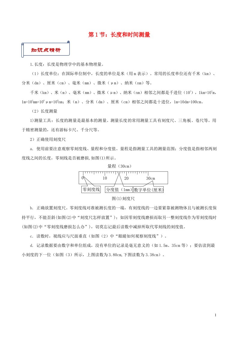 八年级物理上册1.1长度和时间测量知识点与考点解析新版新人教版