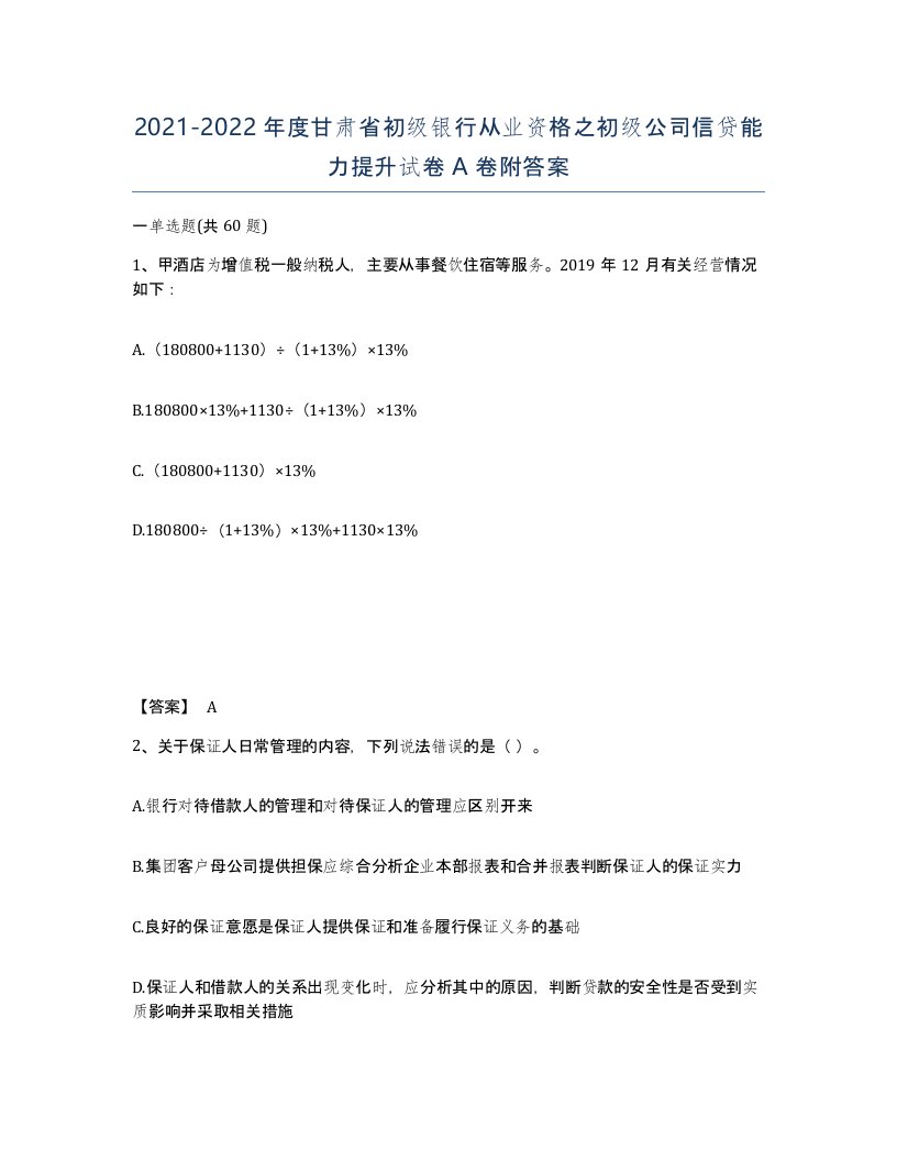 2021-2022年度甘肃省初级银行从业资格之初级公司信贷能力提升试卷A卷附答案