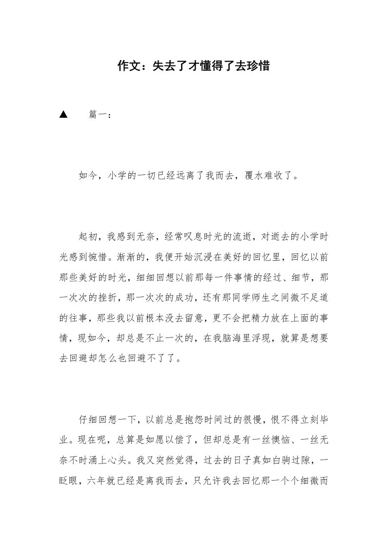 作文：失去了才懂得了去珍惜