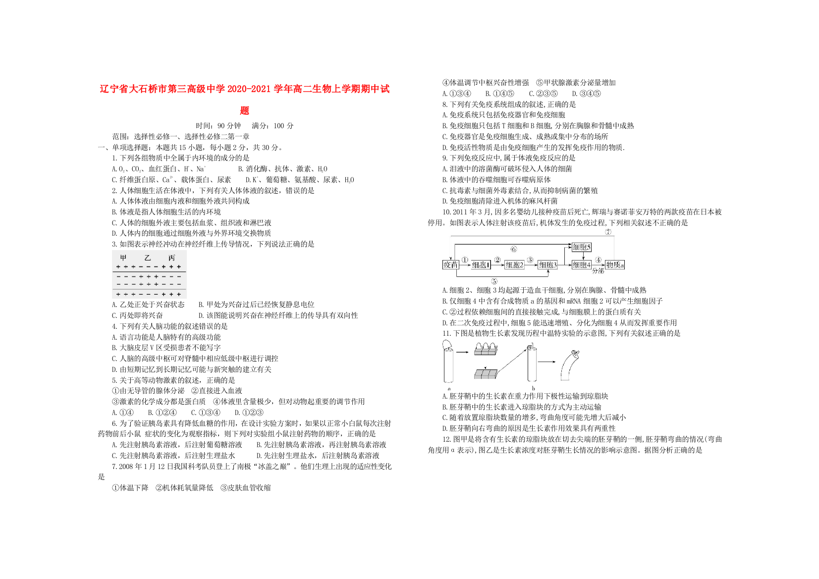 辽宁省大石桥市第三高级中学2020-2021学年高二生物上学期期中试题
