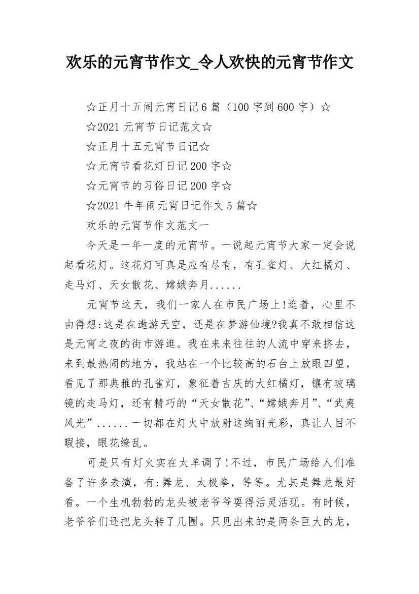 欢乐的元宵节作文_令人欢快的元宵节作文