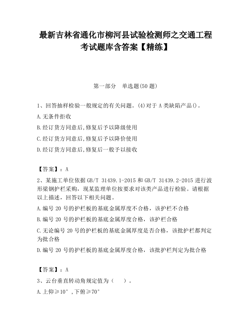 最新吉林省通化市柳河县试验检测师之交通工程考试题库含答案【精练】