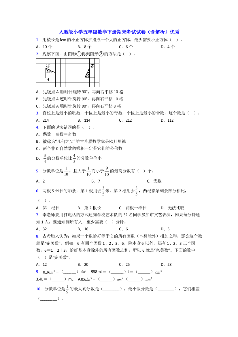 人教版小学五年级数学下册期末考试试卷(含解析)优秀