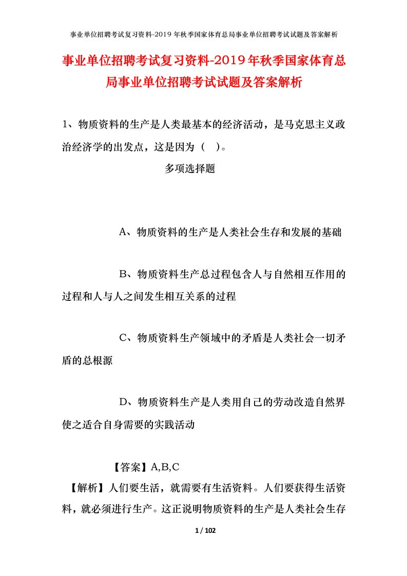 事业单位招聘考试复习资料-2019年秋季国家体育总局事业单位招聘考试试题及答案解析