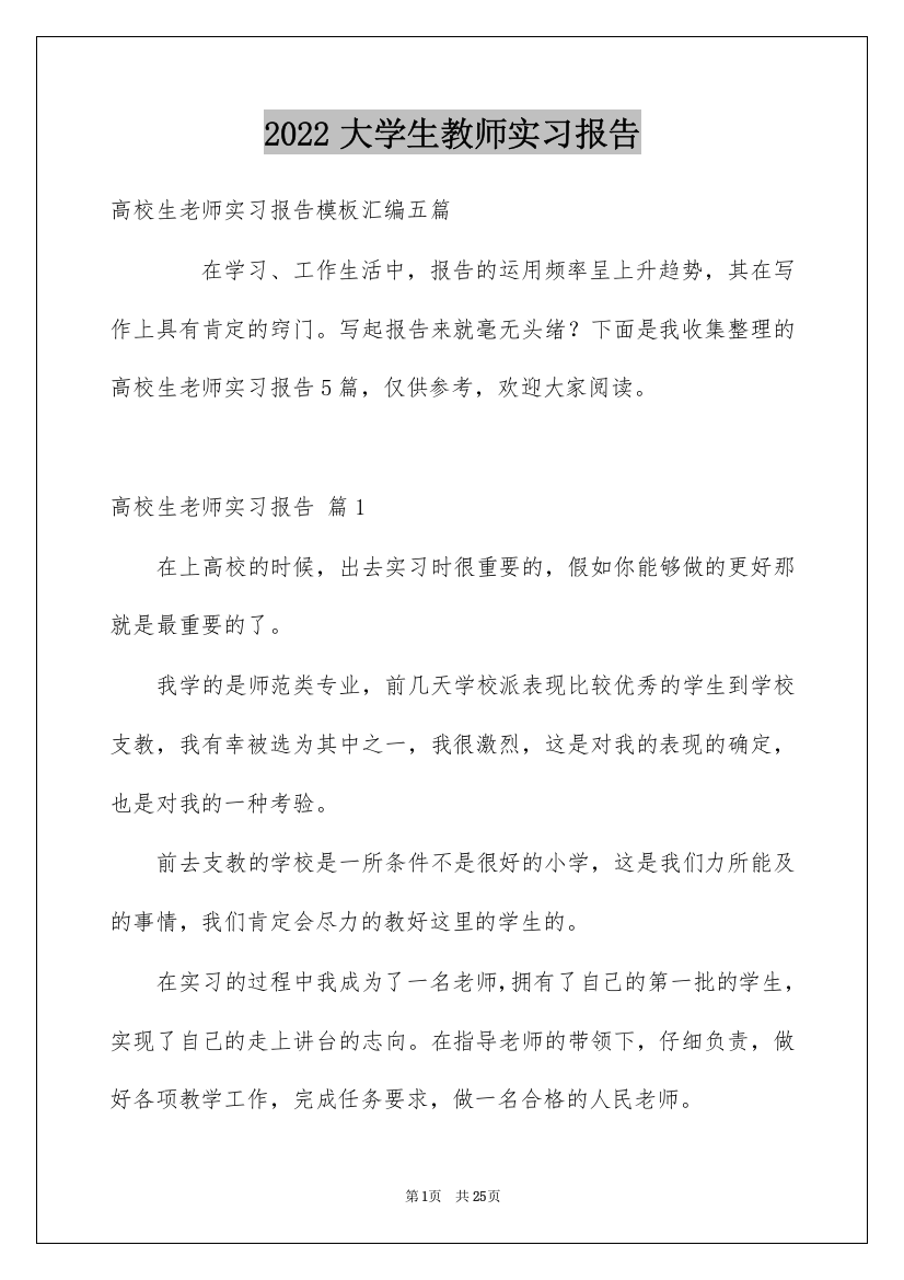 2022大学生教师实习报告_6