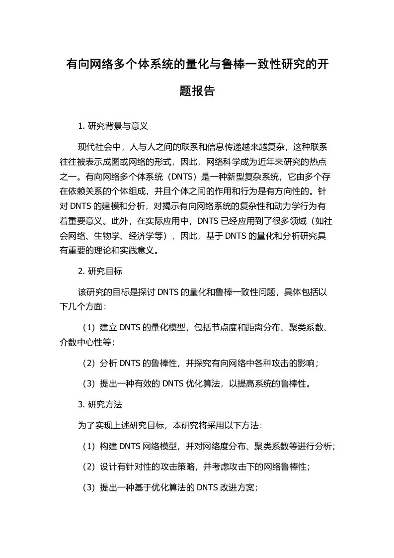 有向网络多个体系统的量化与鲁棒一致性研究的开题报告