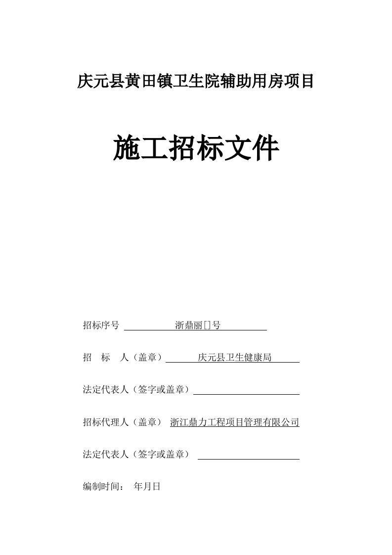 庆元县黄田镇卫生院辅助用房项目