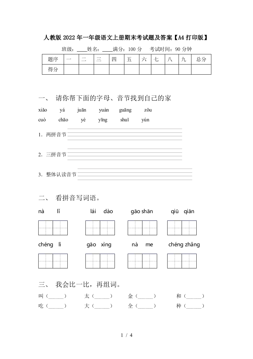 人教版2022年一年级语文上册期末考试题及答案【A4打印版】