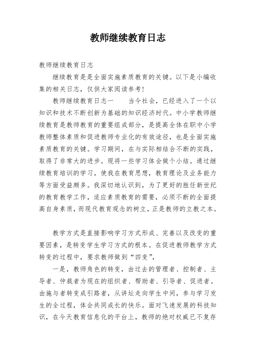 教师继续教育日志