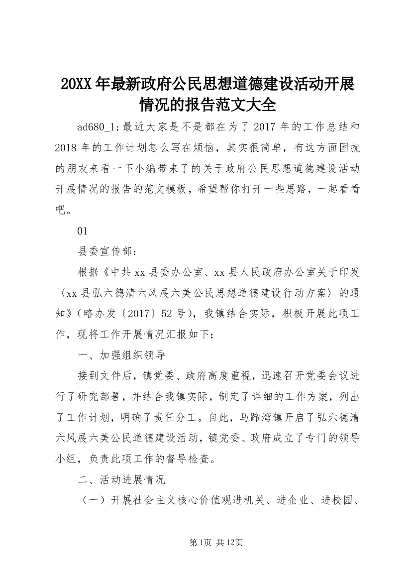 20XX年最新政府公民思想道德建设活动开展情况的报告范文大全