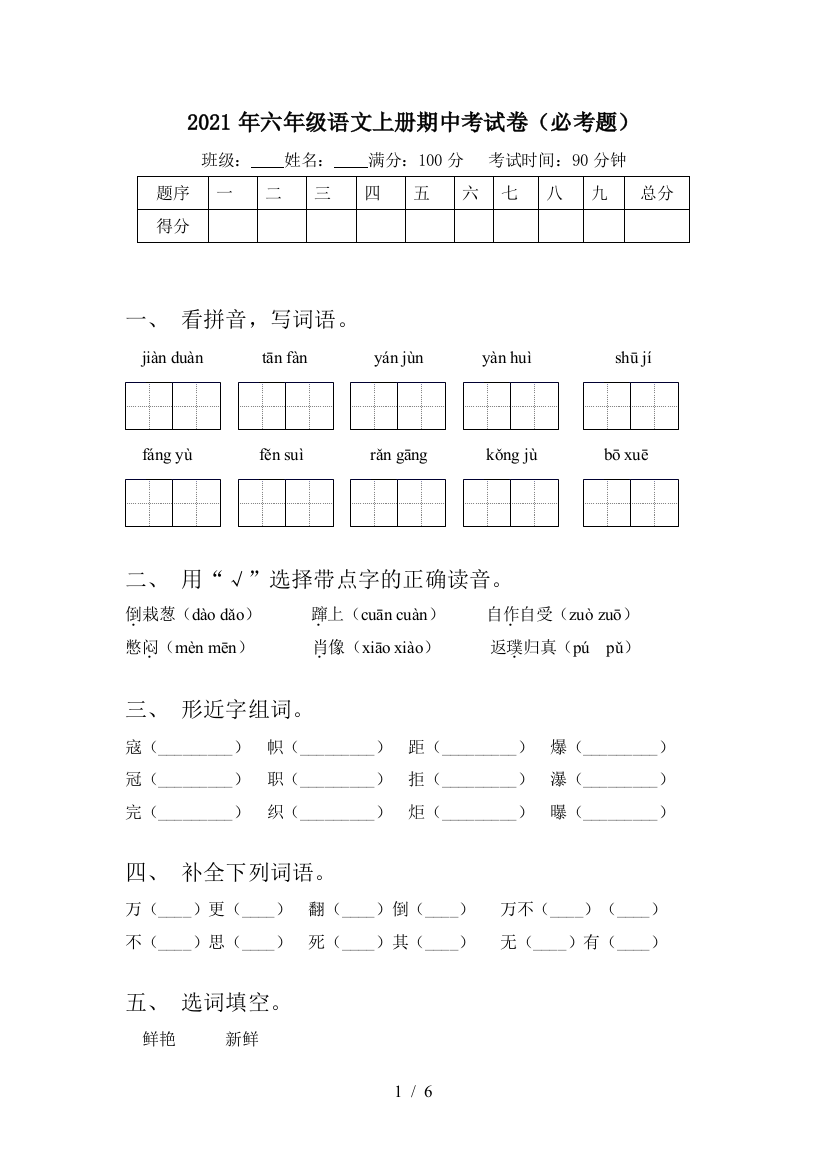 2021年六年级语文上册期中考试卷(必考题)