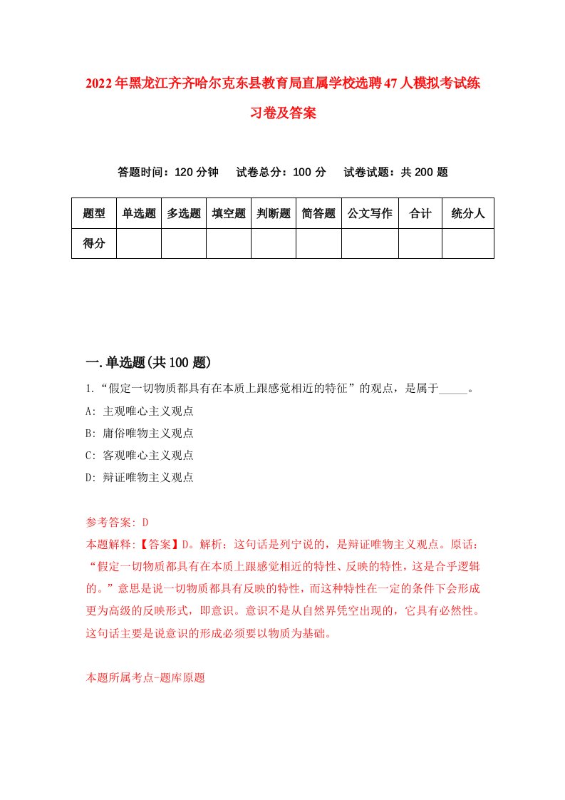 2022年黑龙江齐齐哈尔克东县教育局直属学校选聘47人模拟考试练习卷及答案第7次