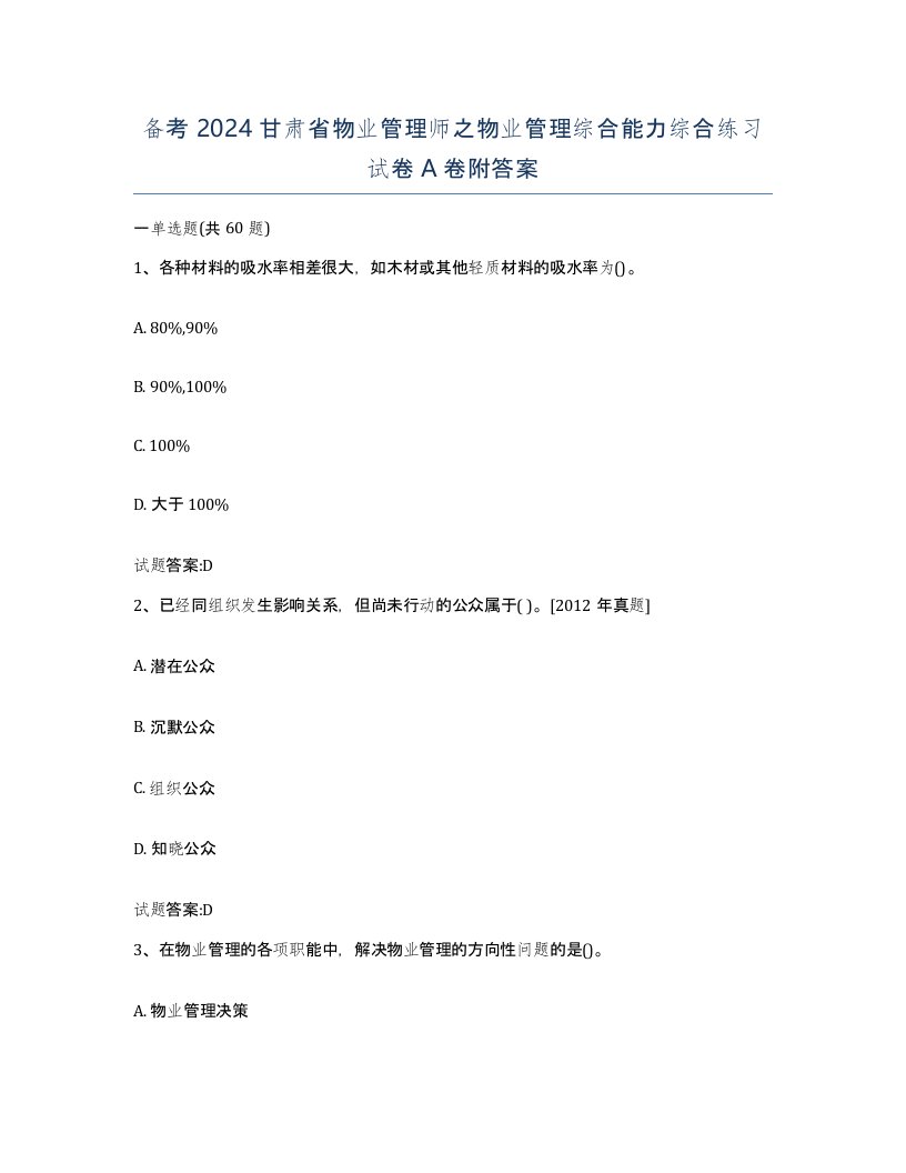 备考2024甘肃省物业管理师之物业管理综合能力综合练习试卷A卷附答案