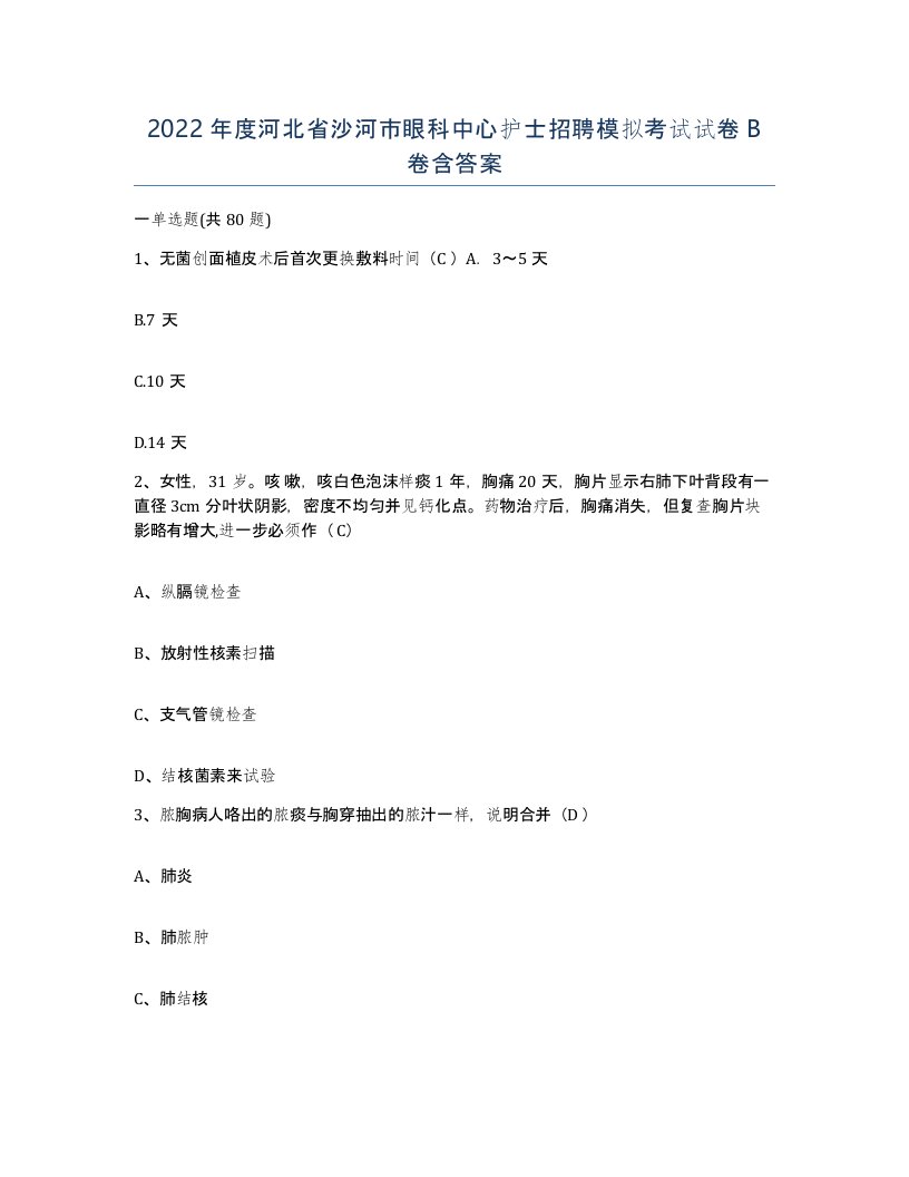 2022年度河北省沙河市眼科中心护士招聘模拟考试试卷B卷含答案