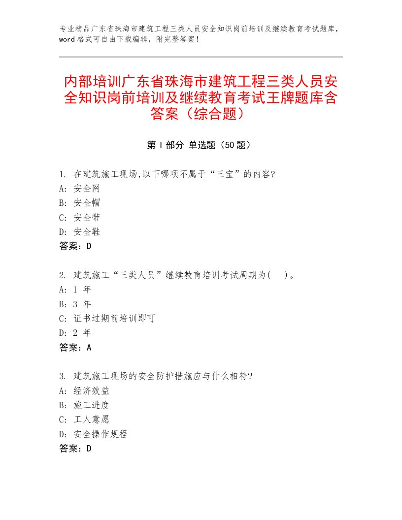 内部培训广东省珠海市建筑工程三类人员安全知识岗前培训及继续教育考试王牌题库含答案（综合题）