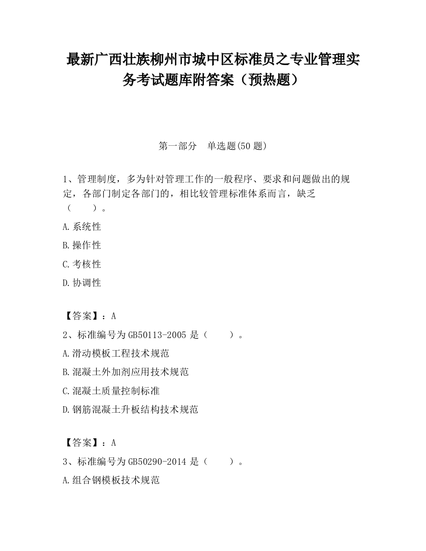 最新广西壮族柳州市城中区标准员之专业管理实务考试题库附答案（预热题）