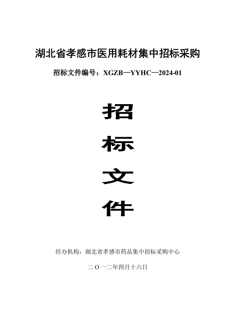 湖北省孝感市医用材料集中招标采购