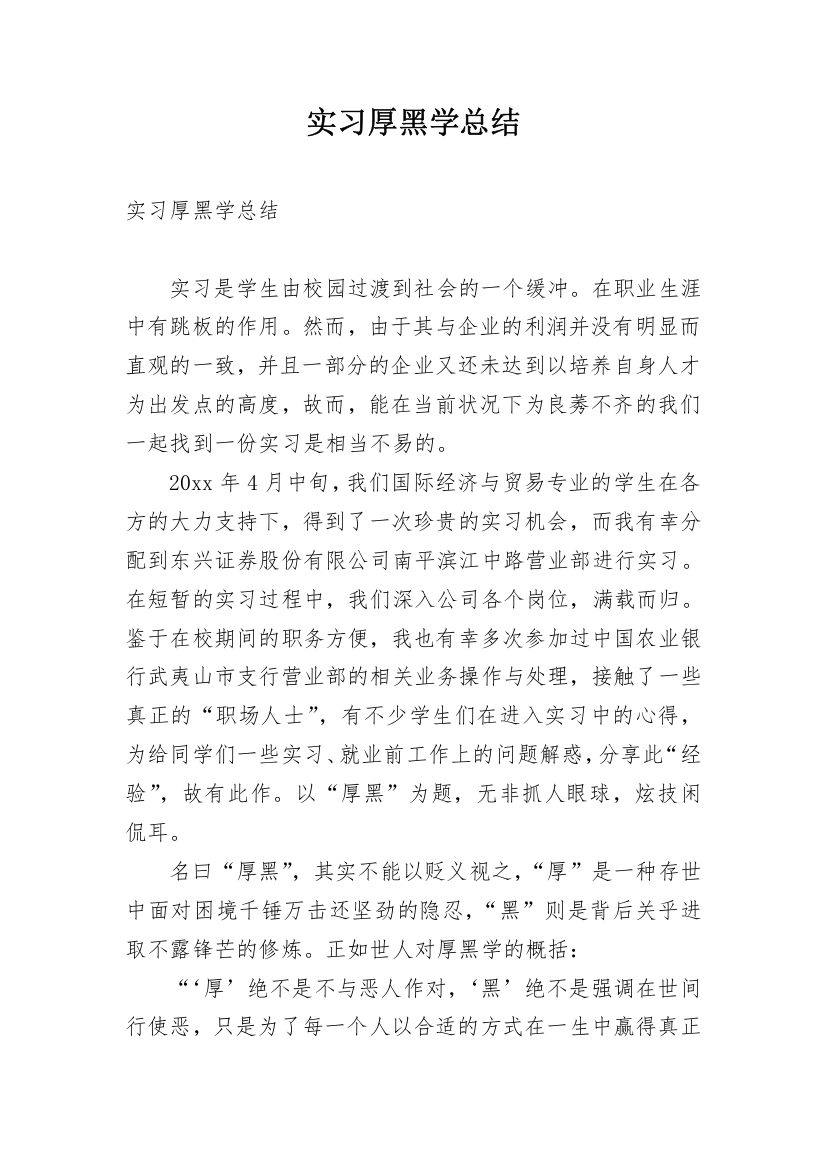 实习厚黑学总结