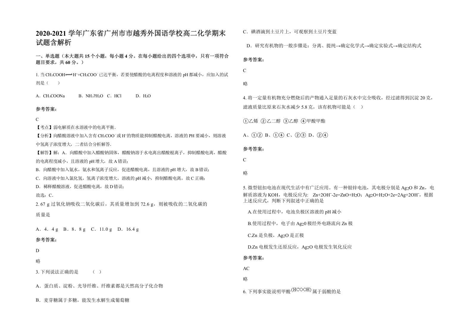 2020-2021学年广东省广州市市越秀外国语学校高二化学期末试题含解析