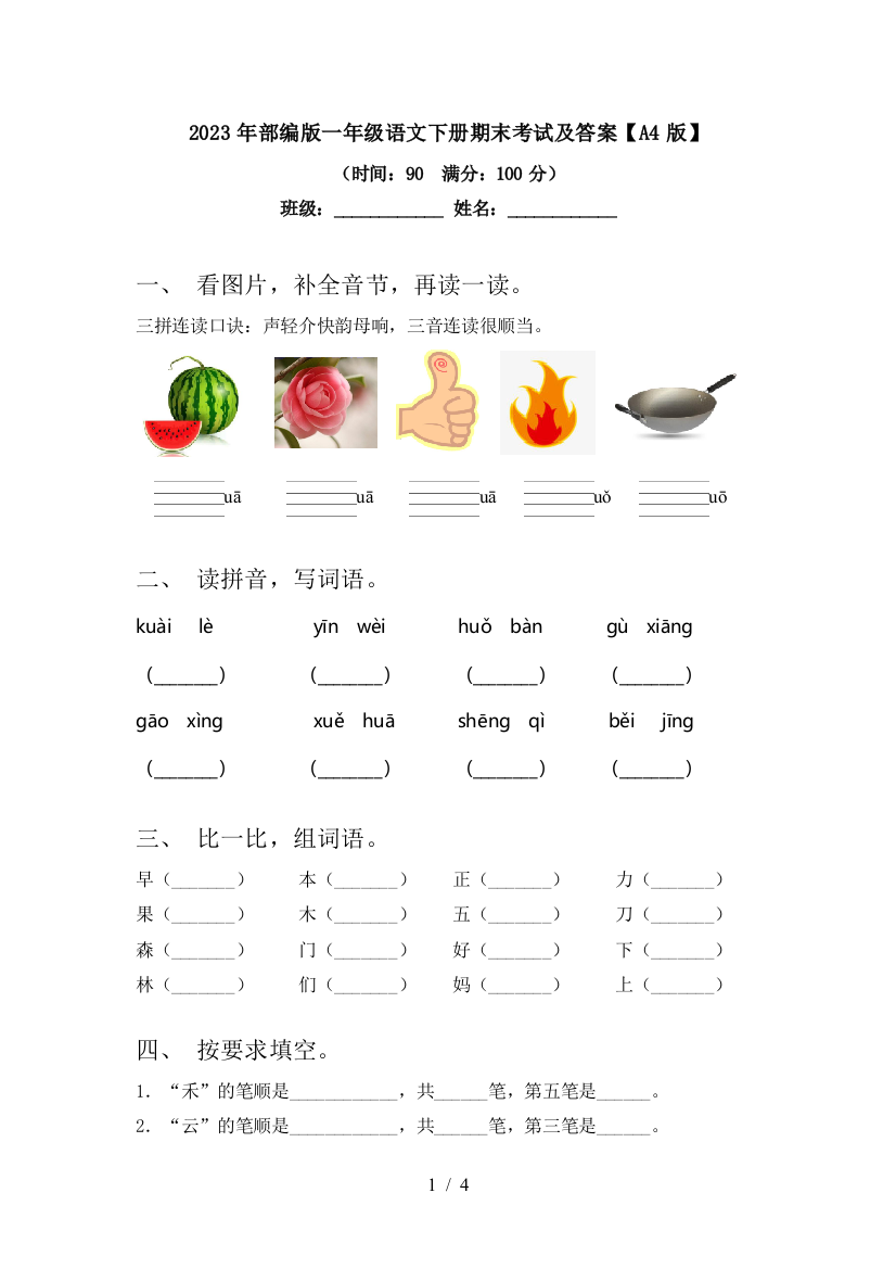 2023年部编版一年级语文下册期末考试及答案【A4版】