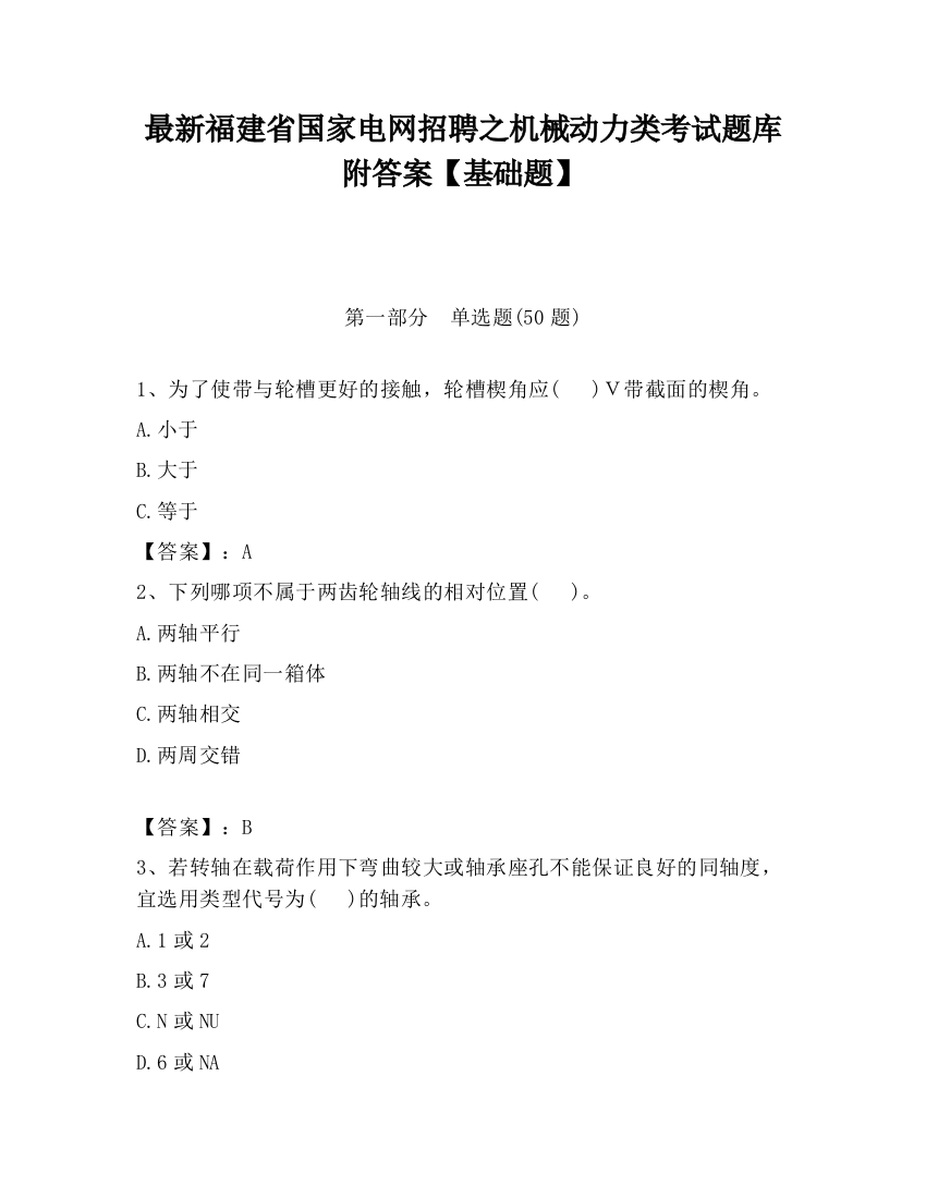 最新福建省国家电网招聘之机械动力类考试题库附答案【基础题】