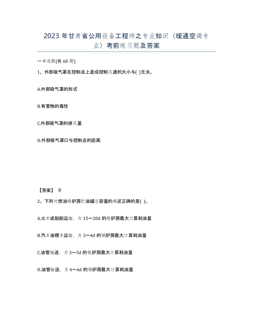 2023年甘肃省公用设备工程师之专业知识暖通空调专业考前练习题及答案