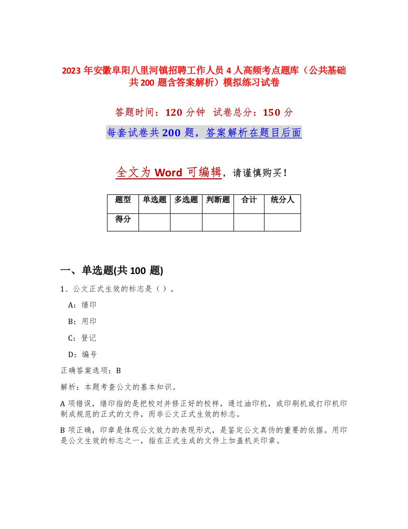 2023年安徽阜阳八里河镇招聘工作人员4人高频考点题库公共基础共200题含答案解析模拟练习试卷