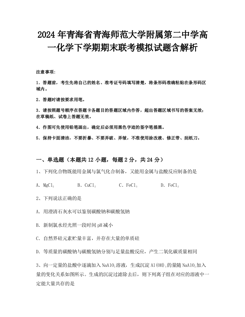 2024年青海省青海师范大学附属第二中学高一化学下学期期末联考模拟试题含解析